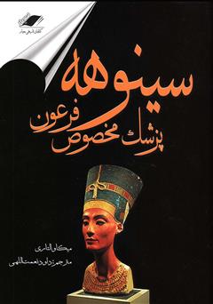 معرفی و دانلود کتاب سینوهه پزشک مخصوص فرعون