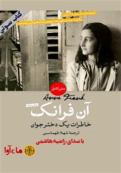 معرفی و دانلود کتاب صوتی آن فرانک، خاطرات یک دختر جوان