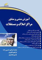 معرفی و دانلود کتاب آموزش منشی و مشاور مراکز املاک و مستغلات