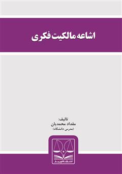 معرفی و دانلود کتاب اشاعه مالکیت فکری