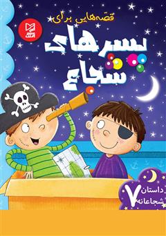 معرفی و دانلود کتاب قصه‌هایی برای پسرهای شجاع