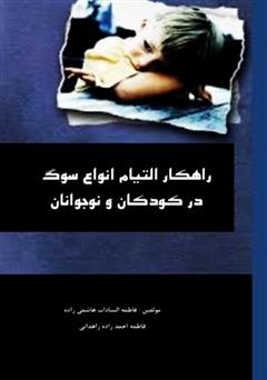 معرفی و دانلود کتاب راهکار التیام انواع سوگ در کودکان و نوجوانان