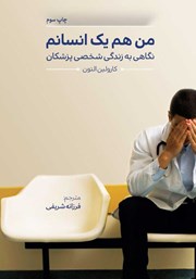 معرفی و دانلود کتاب من هم یک انسانم