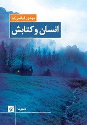 معرفی و دانلود کتاب انسان و کتابش