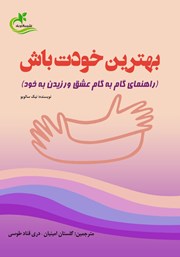 معرفی و دانلود کتاب بهترین خودت باش