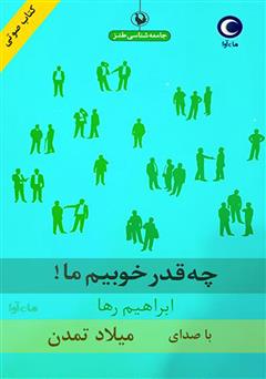معرفی و دانلود کتاب صوتی چه قدر خوبیم ما