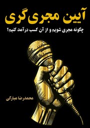 معرفی و دانلود کتاب آیین مجری‌گری