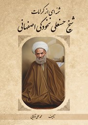 کتاب صوتی شمه‌ای از کرامات شیخ حسنعلی نخودکی اصفهانی