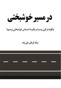 معرفی و دانلود کتاب در مسیر خوشبختی: چگونه در قرن بیست و یکم به احساس خوشبختی برسیم؟
