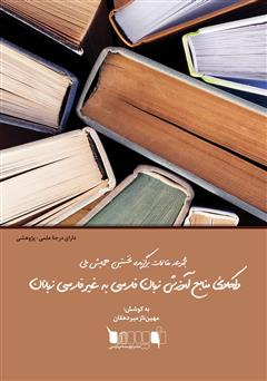 معرفی و دانلود کتاب مجموعه مقالات برگزیده نخستین همایش ملی واکاوی منابع آموزش زبان فارسی به غیر فارسی‌ زبانان