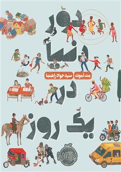 معرفی و دانلود کتاب دور دنیا در یک روز