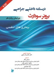 معرفی و دانلود کتاب درسنامه داخلی جراحی برونر سودارث 2022 - بیماری‌های تنفسی