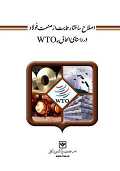 معرفی و دانلود کتاب اصلاح ساختار حمایت از صنعت فولاد در راستای الحاق به WTO