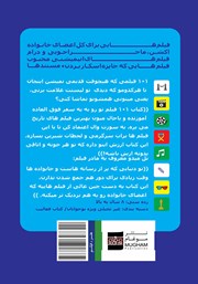 پشت جلد کتاب کتاب 101 فیلم که باید قبل از بزرگ شدن ببینی پشت جلد کتاب کتاب 101 فیلم که باید قبل از بزرگ شدن ببینی