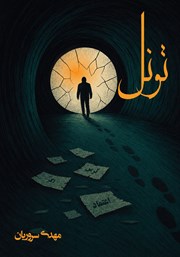کتاب صوتی تونل