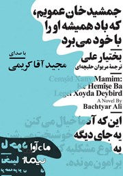 معرفی و دانلود کتاب صوتی جمشیدخان عمویم که باد همیشه او را با خود می‌برد
