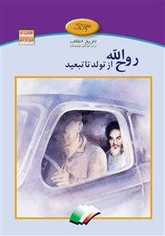 معرفی و دانلود کتاب روح الله از تولد تا تبعید