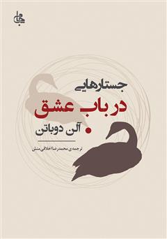 معرفی و دانلود کتاب جستارهایی در باب عشق