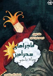 معرفی و دانلود کتاب صوتی ماجراهای سحرآمیز: روباه ناجی