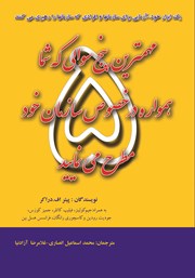 معرفی و دانلود کتاب مهم‌ترین پنج سوالی که شما همواره در خصوص سازمان‌ها مطرح می‌نمایید