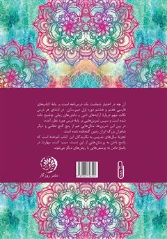 پشت جلد کتاب کتاب سپاه سحر؛ درس‌نامه‌ی فارسی هشتم (بر پایه‌ی پنج گنج نظامی و شاعران بزرگ زبان فارسی)