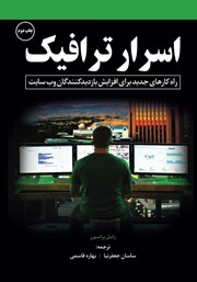 معرفی و دانلود کتاب اسرار ترافیک