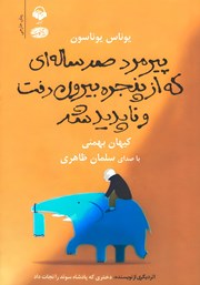معرفی و دانلود کتاب صوتی پیرمرد صد ساله‌ای که از پنجره بیرون رفت و ناپدید شد
