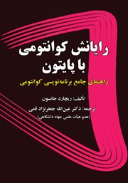 کتاب رایانش کوانتومی با پایتون