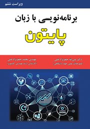 معرفی و دانلود کتاب برنامه نویسی با زبان پایتون - ویراست ششم