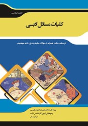 کتاب شرح جامع کلیات مسائل ادبی
