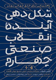 معرفی و دانلود کتاب شکل دهی آینده انقلاب صنعتی چهارم