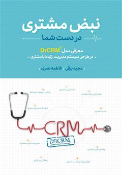 معرفی و دانلود کتاب نبض مشتری در دست شما