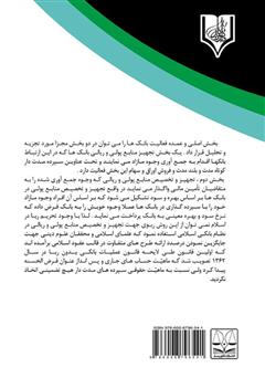 پشت جلد کتاب کتاب ماهیت حقوقی سود سپردههای بانکی در فقه و حقوق اسلامی پشت جلد کتاب کتاب ماهیت حقوقی سود سپردههای بانکی در فقه و حقوق اسلامی