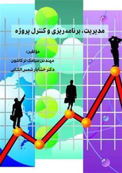 معرفی و دانلود کتاب مدیریت، برنامه ریزی و کنترل پروژه