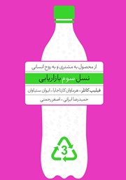 معرفی و دانلود کتاب نسل سوم بازاریابی