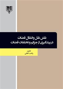 معرفی و دانلود کتاب نقش نقل و انتقال قضات در پیشگیری از جرائم و تخلفات قضات