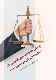 معرفی و دانلود کتاب چالش‌ها و خلاهای قانونی در حمایت از زنان بی‌سرپرست