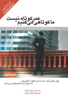 معرفی و دانلود کتاب صوتی عمر کوتاه نیست، ما کوتاهی می‌کنیم