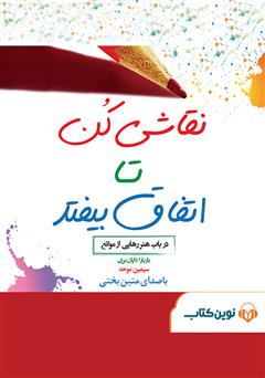 معرفی و دانلود کتاب صوتی نقاشی کن تا اتفاق بیفتد