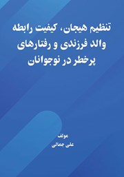 معرفی و دانلود کتاب تنظیم هیجان، کیفیت رابطه والد فرزندی و رفتارهای پرخطر در نوجوانان