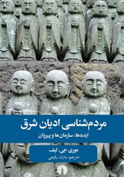 کتاب مردم شناسی ادیان شرق