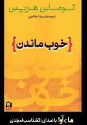 معرفی و دانلود کتاب صوتی خوب ماندن