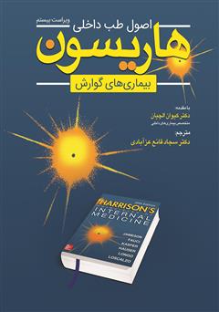 معرفی و دانلود کتاب اصول طب داخلی هاریسون: بیماری‌های گوارش 