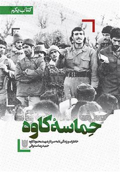 معرفی و دانلود کتاب حماسه کاوه