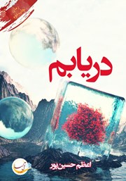 معرفی و دانلود کتاب دریابم