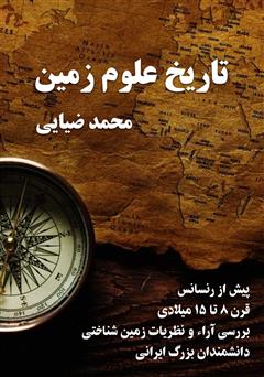 معرفی و دانلود کتاب تاریخ علوم زمین پیش از رنسانس (قرون 8 تا 15 میلادی)