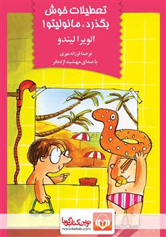 معرفی و دانلود کتاب صوتی تعطیلات خوش بگذره مانولیتو