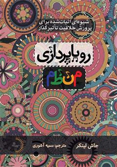 معرفی و دانلود کتاب رویاپردازی منظم: شیوه‌ای اثبات شده برای پرورش خلاقیت تاثیرگذار