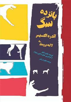 معرفی و دانلود کتاب پانزده سگ