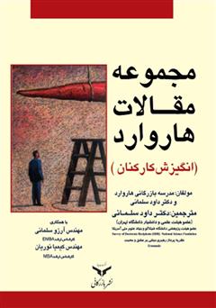 معرفی و دانلود کتاب مجموعه مقالات هاروارد